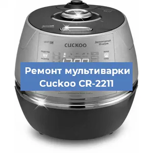 Замена предохранителей на мультиварке Cuckoo CR-2211 в Новосибирске